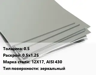 Лист нержавеющий 0.5 0.5х1.25 Сталь: 12Х17, AISI 430 Тип:зеркальный